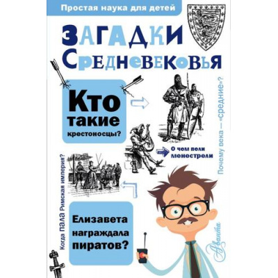 Большое фото товара - ПростаяНаукаДляДетей Загадки Средневековья (Косенкин А.А.), (АСТ, Аванта, 2024), 7Бц, c.240, 13-1016739. Вариант №1