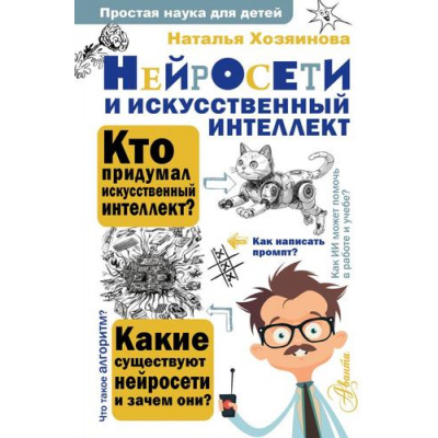 Большое фото товара - ПростаяНаукаДляДетей Хозяинова Н.А. Нейросети и искусственный интеллект, (АСТ, Аванта, 2026), 7Бц, c.176, 13-1016740. Вариант №1