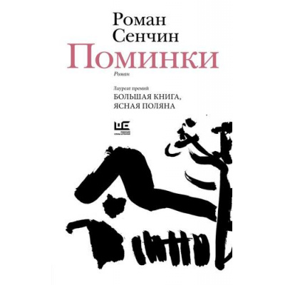 Большое фото товара - НоваяРусскаяКлассика Сенчин Р.В. Поминки, (АСТ,РедакцияЕленыШубиной, 2026), 7Б, c.384, 13-1016751. Вариант №1