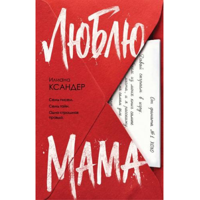 Большое фото товара - ГлавныйТриллерГода Ксандер И. Люблю, мама, (Эксмо, 2026), 7Б, c.320, 13-1016757. Вариант №1