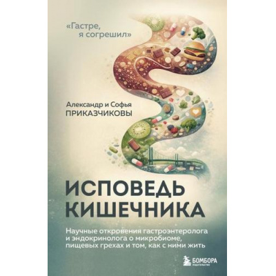 Большое фото товара - ХроникиПищеварения Приказчиков А.М., Приказчикова С.С. Исповедь кишечника. Научные откровения гастроэнтеролога и эндокринолога о микробиоме, пищевых грехах и том, как с ними жить, (Эксмо,Бомбора, 2026), 7Б, c.224, 13-1016758. Вариант №1