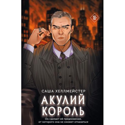 Большое фото товара - КоллекцияСтранныхДел Хеллмейстер С. Акулий король, (Эксмо, 2026), Обл, c.464, 13-1016760. Вариант №1