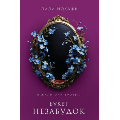 Большое фото товара - Мокашь Л. Кн.2 Букет незабудок, (Эксмо, 2024), 7Б, c.384, 13-1016762. Вариант №1