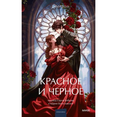 Большое фото товара - ВечныеИсторииYoungAdult Стендаль Красное и черное, (Эксмо,МаннИвановИФербер, 2025), 7Б, c.640, 13-1016768. Вариант №1