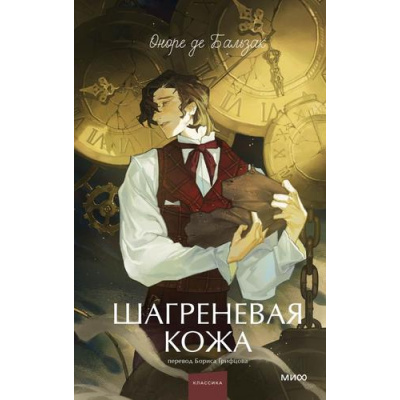 Большое фото товара - ВечныеИсторииYoungAdult Бальзак О. Шагреневая кожа, (Эксмо,МаннИвановИФербер, 2025), 7Б, c.352, 13-1016769. Вариант №1