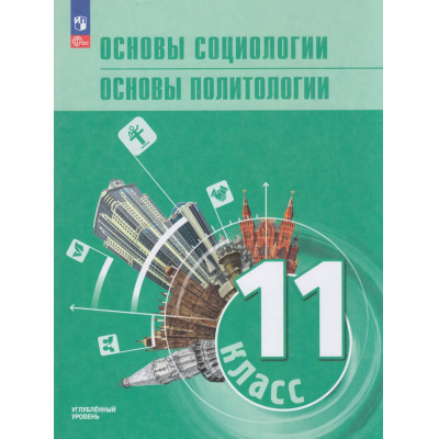 Большое фото товара - У 11кл ФГОС Боголюбов Л.Н.,Лазебникова А.Ю.,Лобанов И.А. Основы социологии. Основы политологии (для гуман. и соц.-эконом. профилей) (углубленный уровень) (под ред. Лазебниковой А.Ю., Лобанова И.А) (1-е изд.), (Просвещение, 2026), Обл, c.320, 13-1016812. Вариант №1