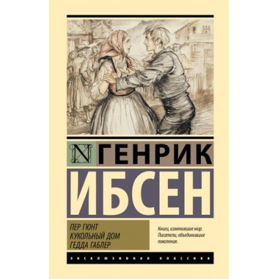Большое фото товара - ЭксклюзивнаяКлассика Ибсен Г. Пер Гюнт. Кукольный дом. Гедда Габлер, (АСТ, 2025), 7Бц, c.480, 13-1017001. Вариант №1