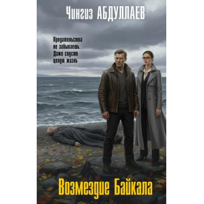 Большое фото товара - МастерКриминальныхТайн Абдуллаев Ч.А. Возмездие Байкала, (Эксмо, 2026), 7Бц, c.320, 13-1017022. Вариант №1