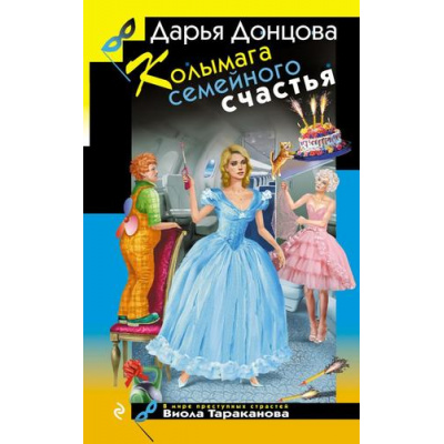 Большое фото товара - ИроническийДетектив Донцова Д.А. Колымага семейного счастья (сериал "Виола Тараканова-в мире преступных страстей"), (Эксмо, 2026), 7Б, c.320, 13-1017023. Вариант №1