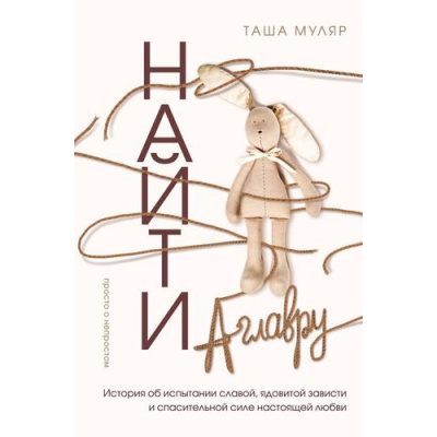 Большое фото товара - ЖизньБезДублейПростоОНепростом Муляр Т. Найти Аглавру. История об испытании славой, ядовитой зависти и спасительной силе настоящей любви, (Эксмо,Бомбора, 2026), 7Б, c.496, 13-1017024. Вариант №1