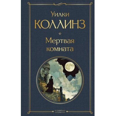 Большое фото товара - ВсемирнаяЛитература Коллинз У. Мертвая комната, (Эксмо, 2025), 7Б, c.352, 13-1017139. Вариант №1