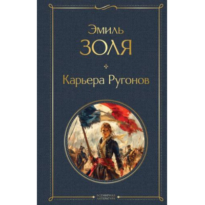 Большое фото товара - ВсемирнаяЛитература Золя Э. Карьера Ругонов, (Эксмо, 2024), 7Б, c.384, 13-1017143. Вариант №1