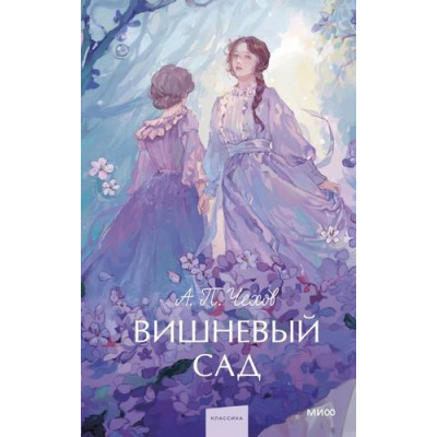 Большое фото товара - ВечныеИсторииYoungAdult Чехов А.П. Вишневый сад, (Эксмо,МаннИвановИФербер, 2026), 7Б, c.192, 13-1017199. Вариант №1