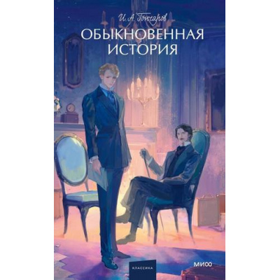Большое фото товара - ВечныеИсторииYoungAdult Гончаров И.А. Обыкновенная история, (Эксмо,МаннИвановИФербер, 2025), 7Б, c.416, 13-1017202. Вариант №1