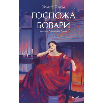 Большое фото товара - ВечныеИсторииYoungAdult Флобер Г. Госпожа Бовари, (Эксмо,МаннИвановИФербер, 2025), 7Б, c.416, 13-1017207. Вариант №1