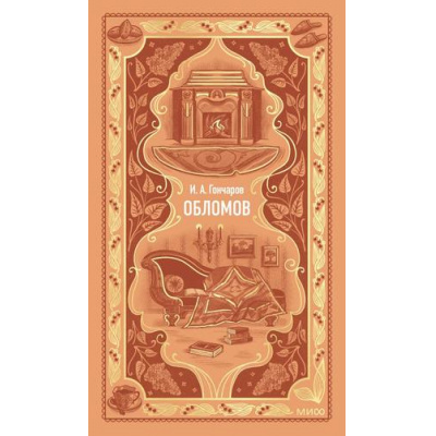 Большое фото товара - ВечныеИстории Гончаров И.А. Обломов, (Эксмо,МаннИвановИФербер, 2026), 7Б, c.608, 13-1017208. Вариант №1