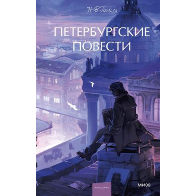 Большое фото товара - ВечныеИсторииYoungAdult Гоголь Н.В. Петербургские повести, (Эксмо,МаннИвановИФербер, 2025), 7Б, c.224, 13-1017212. Вариант №1