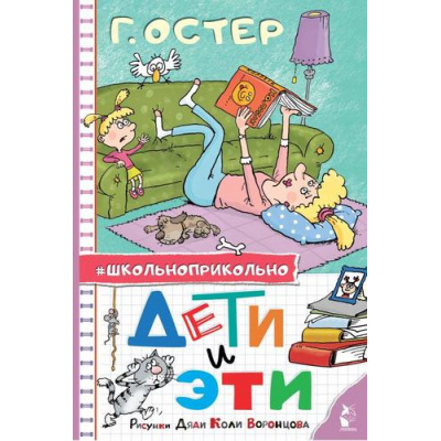 Большое фото товара - Школьноприкольно Остер Г.Б. Дети и Эти (поучительные истории), (АСТ,Малыш, 2025), 7Бц, c.160, 13-1017248. Вариант №1