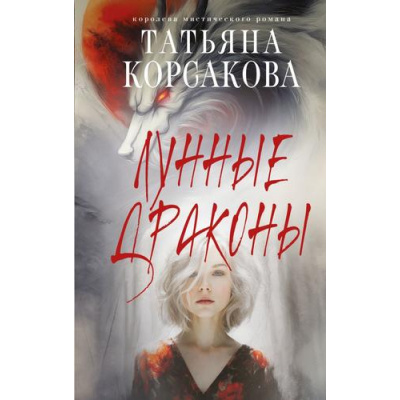 Большое фото товара - КоролеваМистическогоРомана Корсакова Т. Лунные драконы, (Эксмо, 2025), 7Б, c.320, 13-1017288. Вариант №1