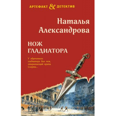 Большое фото товара - Артефакт&Детектив Александрова Н.Н. Нож гладиатора (роман), (Эксмо, 2026), 7Б, c.320, 13-1017293. Вариант №1