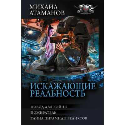 Большое фото товара - БоеваяФантастикаКоллекция Атаманов М. Искажающие реальность (Повод для войны. Пожиратель. Тайны пирамиды реликтов), (АСТ,ИД Ленинград, 2026), 7Бц, c.864, 13-1017498. Вариант №1