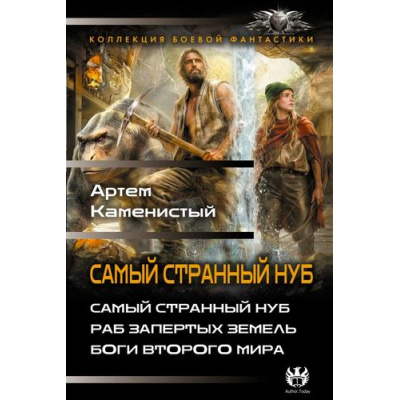 Большое фото товара - КоллекцияБоевойФантастики Каменистый А. Самый странный нуб (Раб запретных земель. Боги второго мира), (АСТ,ИД Ленинград, 2026), 7Б, c.864, 13-1017499. Вариант №1