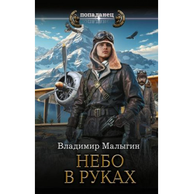 Большое фото товара - Попаданец Малыгин В.В. Небо в руках (цикл "Небо в кармане"), (АСТ,ИД Ленинград, 2026), 7Бц, c.352, 13-1017500. Вариант №1