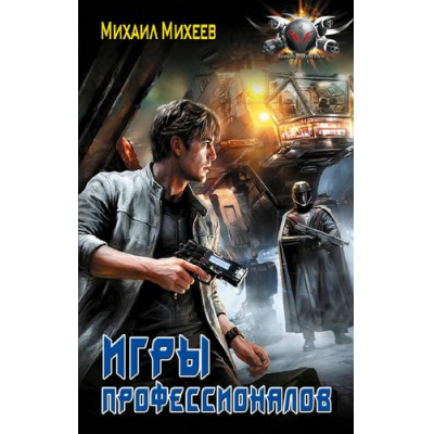 Большое фото товара - БоеваяФантастика Михеев М.А. Игры профессионалов (цикл "Лейтенант спасательной службы"), (АСТ,ИД Ленинград, 2026), 7Бц, c.352, 13-1017501. Вариант №1