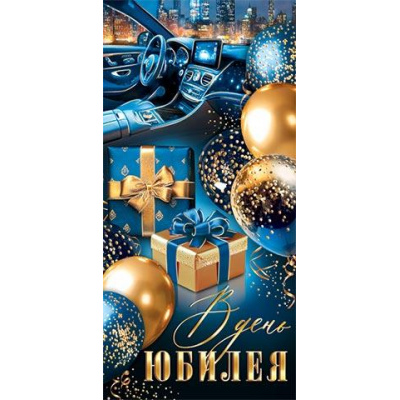 Большое фото товара - 2171928 В День Юбилея! (конверт для денег, фольга, мужской), (МирОткр), 13-1017540. Вариант №1