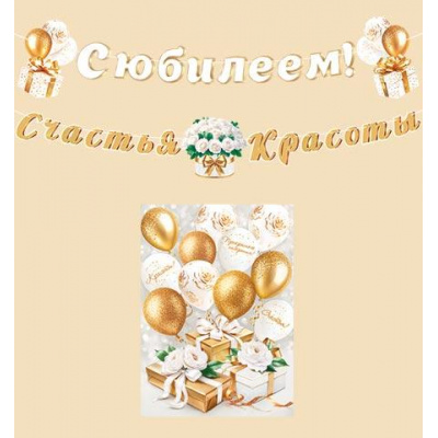 Большое фото товара - 815195 Гирлянда+плакат "С Юбилеем!" (длина ленты 5м), (МирОткр), 13-1017588. Вариант №1