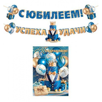 Большое фото товара - 815196 Гирлянда+плакат "С Юбилеем!" (длина ленты 5м), (МирОткр), 13-1017589. Вариант №1
