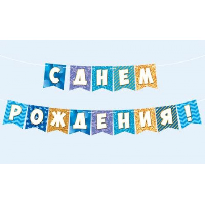 Большое фото товара - 815198 Гирлянда "С Днем рождения!" (длина ленты 3,5м), (МирОткр), 13-1017610. Вариант №1
