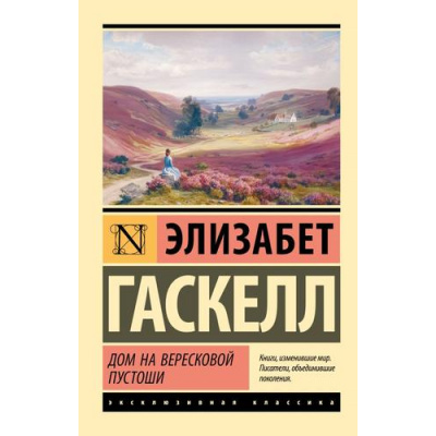 Большое фото товара - ЭксклюзивнаяКлассика-м Гаскелл Э. Дом на вересковой пустоши (сборник рассказов), (АСТ, 2026), Обл, c.352, 13-1017641. Вариант №1
