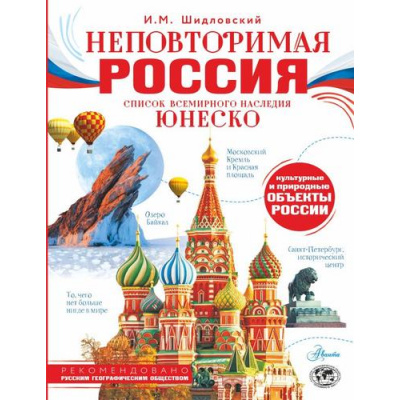 Большое фото товара - МояРоссия Неповторимая Россия. Список Всемирного наследия ЮНЕСКО (Шидловский И.М.), (АСТ, Аванта, 2026), 7Б, c.128, 13-1017643. Вариант №1
