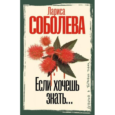 Большое фото товара - ДетективВБагровыхТонах-м Соболева Л.П. Если хочешь знать..., (АСТ, 2026), Обл, c.416, 13-1017647. Вариант №1
