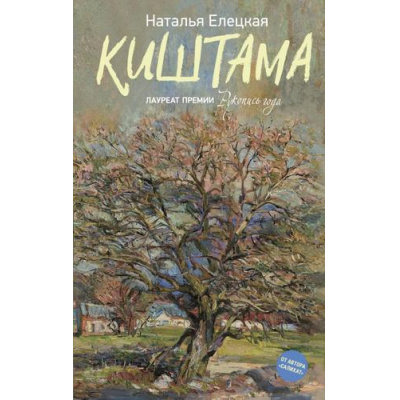 Большое фото товара - ЛюдиКоторыеВсегдаСоМной Елецкая Н.В. Киштама (роман), (АСТ,Астрель-СПб, 2026), 7Б, c.272, 13-1017648. Вариант №1