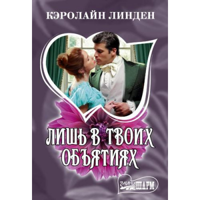 Большое фото товара - Шарм-мини Линден К. Лишь в твоих объятиях, (АСТ, 2026), Обл, c.384, 13-1017650. Вариант №1