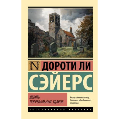 Большое фото товара - ЭксклюзивнаяКлассика-м Сэйерс Д. Девять погребальных ударов, (АСТ, 2026), Обл, c.416, 13-1017653. Вариант №1