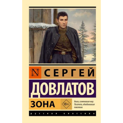 Большое фото товара - ЭксклюзивРусскаяКлассика-м Довлатов С. Зона, (АСТ, 2026), Обл, c.224, 13-1017657. Вариант №1
