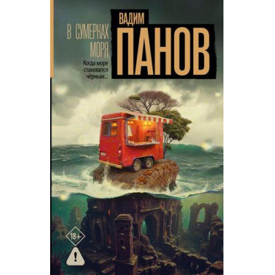 Большое фото товара - НастоящийТриллер Панов В.Ю. В сумерках моря, (АСТ, 2026), 7Б, c.480, 13-1017658. Вариант №1
