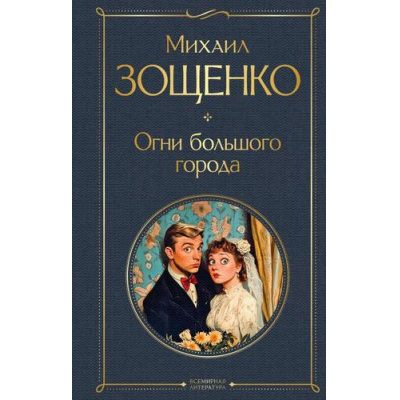 Большое фото товара - ВсемирнаяЛитература Зощенко М. Огни большого города, (Эксмо, 2025), 7Б, c.416, 13-1017680. Вариант №1