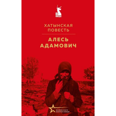 Большое фото товара - ВеликиеКнигиВеликойПобеды Адамович А.М. Хатынская повесть, (Эксмо, 2026), 7Б, c.256, 13-1017697. Вариант №1