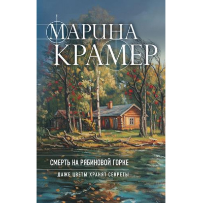 Большое фото товара - ЗаконСильнойКриминальноеСоло Крамер М. Смерть в Рябиновой Горке, (Эксмо, 2026), 7Б, c.352, 13-1017698. Вариант №1