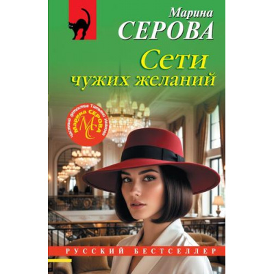 Большое фото товара - РусБест-м Серова М.С. Сети чужих желаний, (Эксмо, 2026), Обл, c.320, 13-1017701. Вариант №1