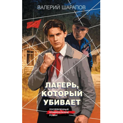 Большое фото товара - КоролиГородскихОкраин Шарапов В.Г. Лагерь, который убивает (послевоенный криминальный роман), (Эксмо, 2026), 7Б, c.320, 13-1017705. Вариант №1
