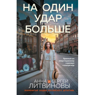 Большое фото товара - ЗнаменитыйТандемРоссийскогоДетектива-м Литвинова А.В.,Литвинов С.В. На один удар больше (сериал "Авантюристка"), (Эксмо, 2026), Обл, c.352, 13-1017710. Вариант №1