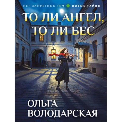 Большое фото товара - НетЗапретныхТем-м Володарская О.А. То ли ангел, то ли бес (новые тайны), (Эксмо, 2026), Обл, c.320, 13-1017713. Вариант №1