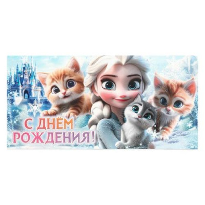 Большое фото товара - E-139941-FR С Днем рождения! (конверт для денег, детский), (ООО ГК Внешторгиздат), 13-1017855. Вариант №1