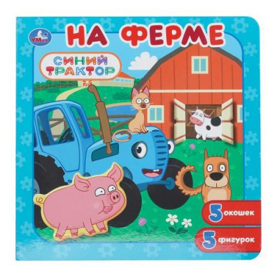 Большое фото товара - КнигаПазл Синий Трактор. На ферме (5 фигурок, с окошками, 195*195мм), (Умка, 2025), К, c.10, 13-1017886. Вариант №1