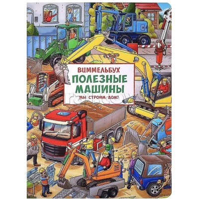 Большое фото товара - КнижкаКартинка Вальтер М. Виммельбух. Полезные машины. Мы строим дом!, (Росмэн, 2026), К, c.10, 13-1018067. Вариант №1